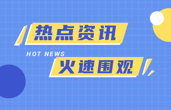 2025时政热点：国凯发网址娱乐软件内外时事汇总（6月3日）